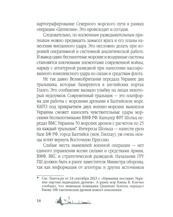 Удар из-под воды. Стратегия победы - морские дроны
