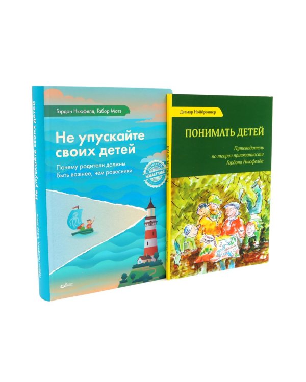 Не упускайте своих детей; Понимать детей (комплект из 2-х книг)