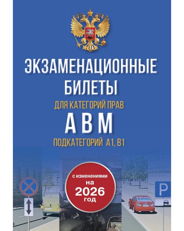 Экзаменационные билеты для категорий прав А, В, М и подкатегорий А1 и В1. С изменениями на 2026 год. Новые вопросы и варианты ответов
