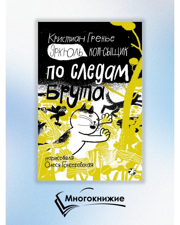 Эркюль. Кот-сыщик. По следам Брута