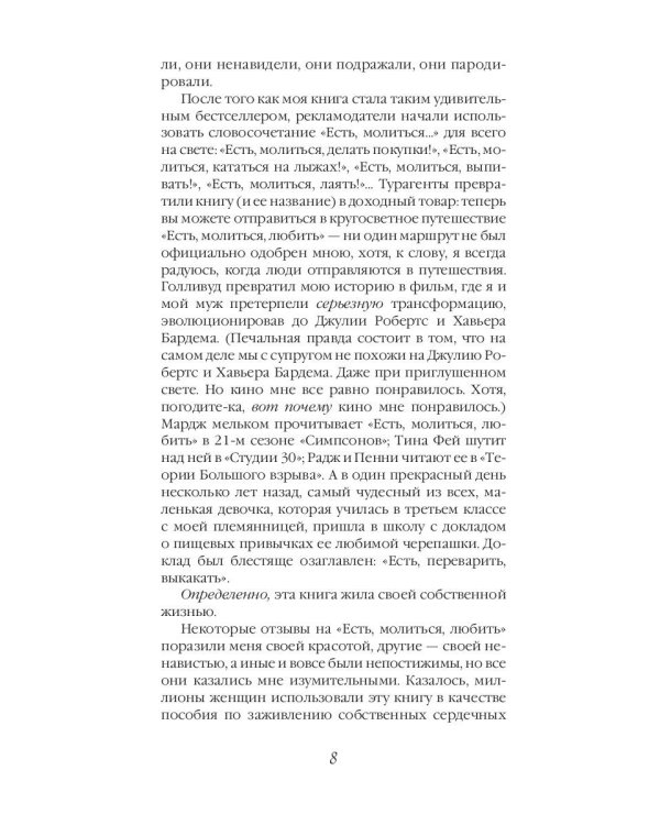 Есть, молиться, любить "The New York Times" (пер.)