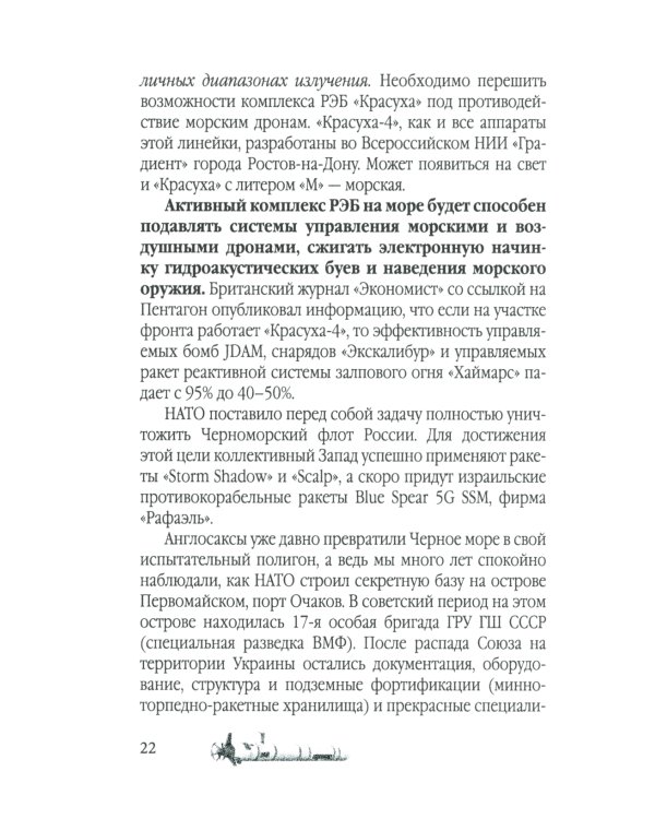 Удар из-под воды. Стратегия победы - морские дроны