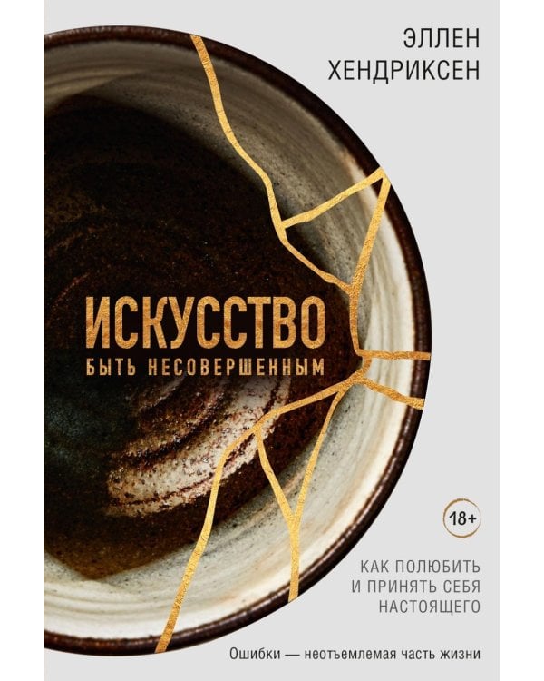 Искусство быть несовершенным. Как полюбить и принять себя настоящего