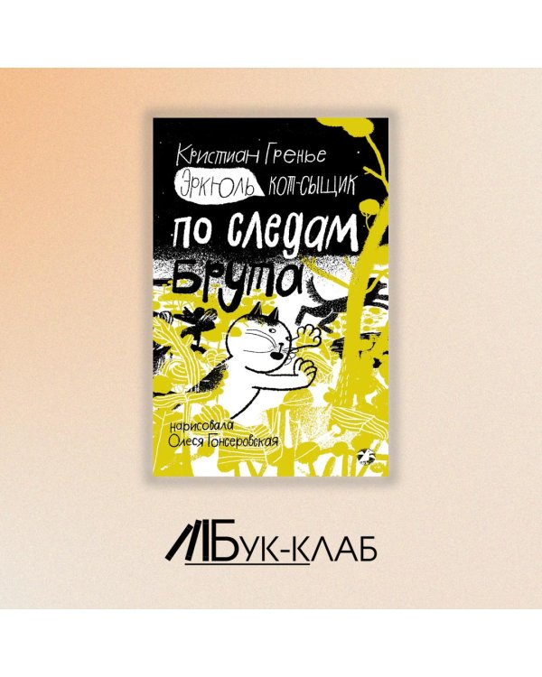 Эркюль. Кот-сыщик. По следам Брута