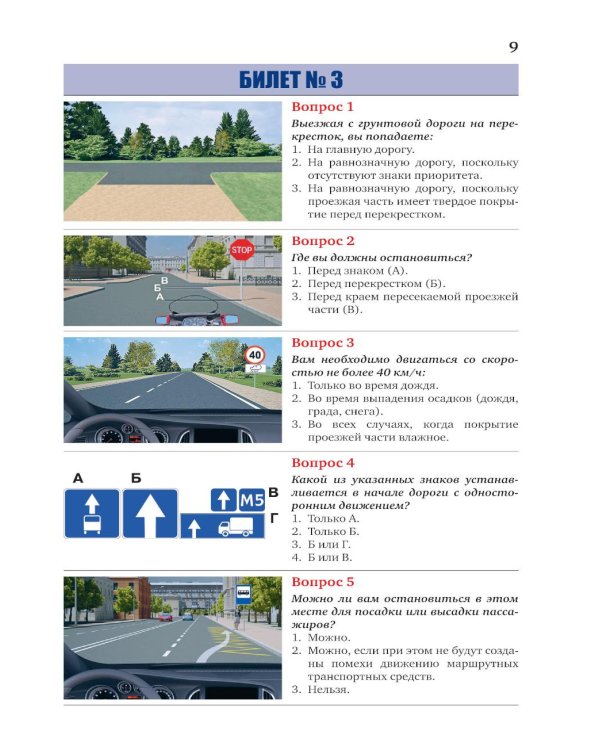 Экзаменационные билеты для категорий прав А, В, М и подкатегорий А1 и В1. С изменениями на 2026 год. Новые вопросы и варианты ответов