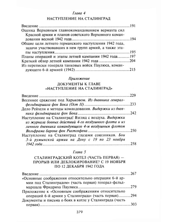 Сталинградская эпопея. Свидетельства генерал-фельдмаршала Фридриха Паулюса. 1939—1943