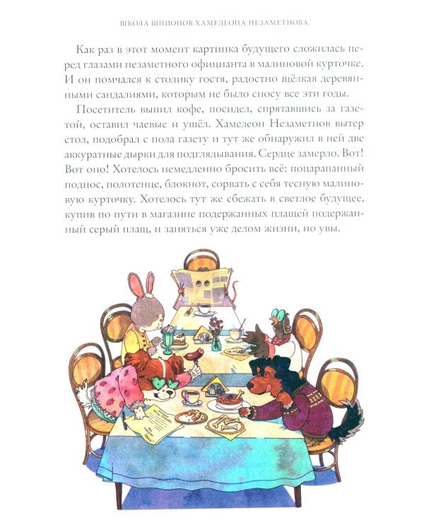 Школа шпионов Хамелеона Незаметного