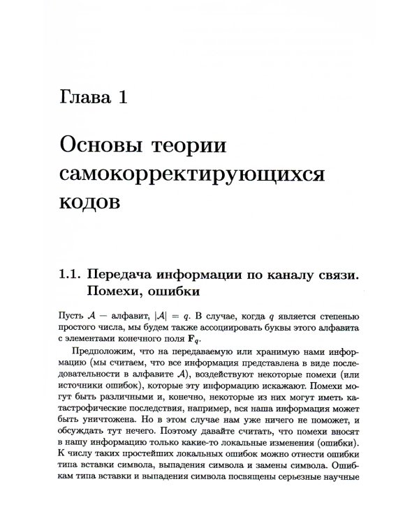Самокорректирующиеся коды и их применения в криптографии. (№ 24)