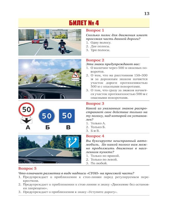 Экзаменационные билеты для категорий прав А, В, М и подкатегорий А1 и В1. С изменениями на 2026 год. Новые вопросы и варианты ответов