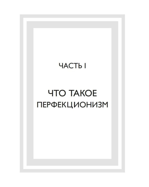 Искусство быть несовершенным. Как полюбить и принять себя настоящего