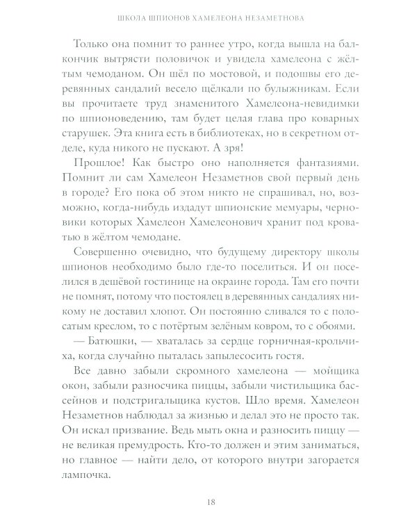 Школа шпионов Хамелеона Незаметного