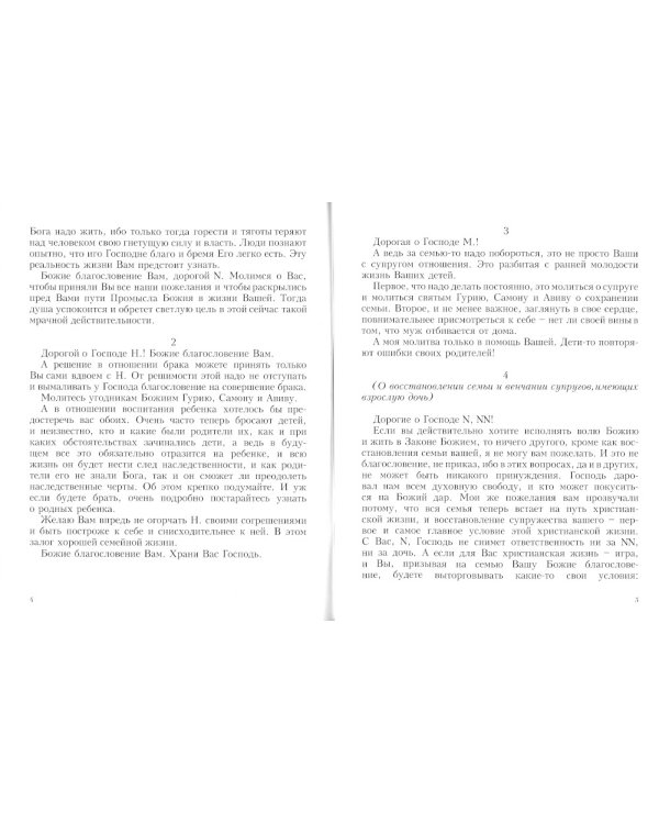 Жизнь семейная: письма архимандрита Иоанна (Крестьянкина)