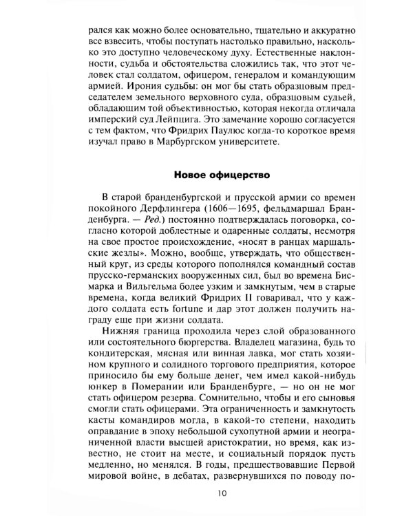 Сталинградская эпопея. Свидетельства генерал-фельдмаршала Фридриха Паулюса. 1939—1943