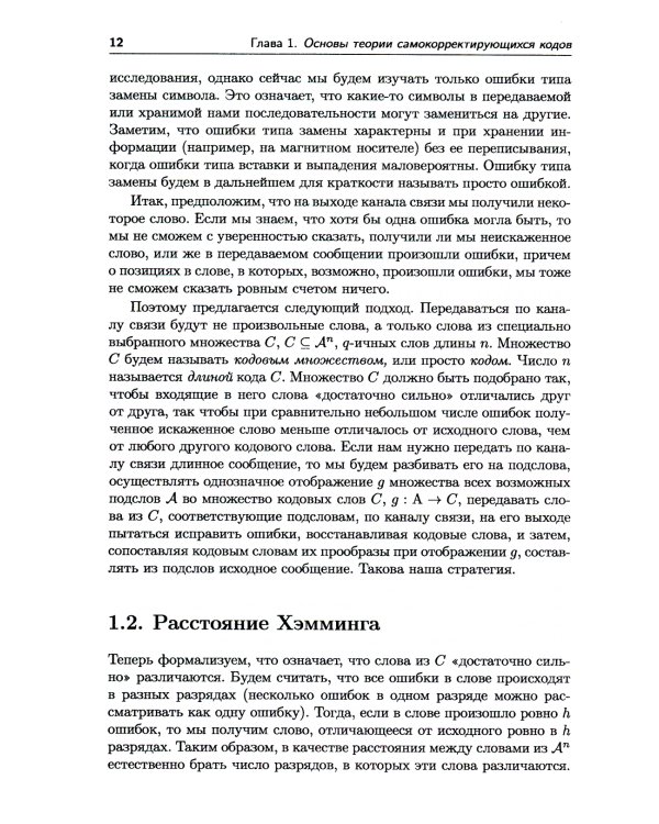 Самокорректирующиеся коды и их применения в криптографии. (№ 24)