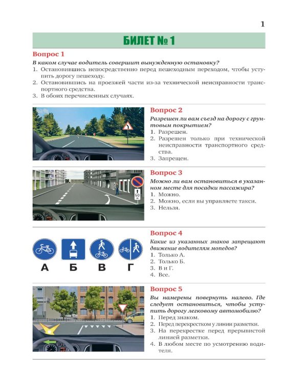 Экзаменационные билеты для категорий прав А, В, М и подкатегорий А1 и В1. С изменениями на 2026 год. Новые вопросы и варианты ответов