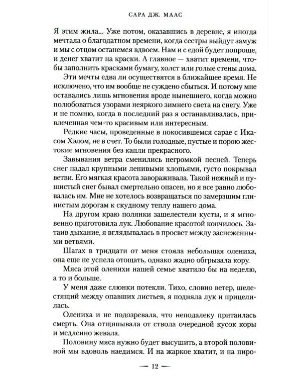 Королевство шипов и роз: роман