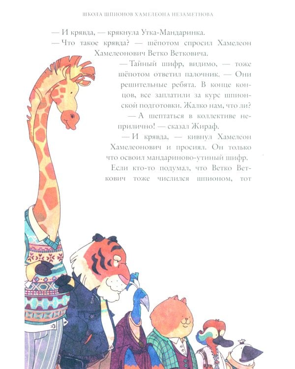 Школа шпионов Хамелеона Незаметного