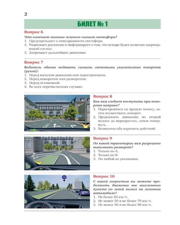 Экзаменационные билеты для категорий прав А, В, М и подкатегорий А1 и В1. С изменениями на 2026 год. Новые вопросы и варианты ответов
