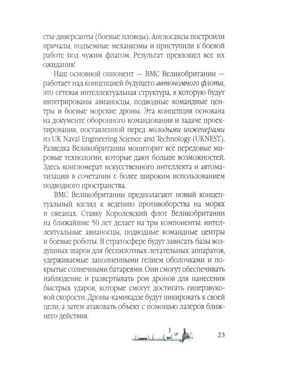 Удар из-под воды. Стратегия победы - морские дроны