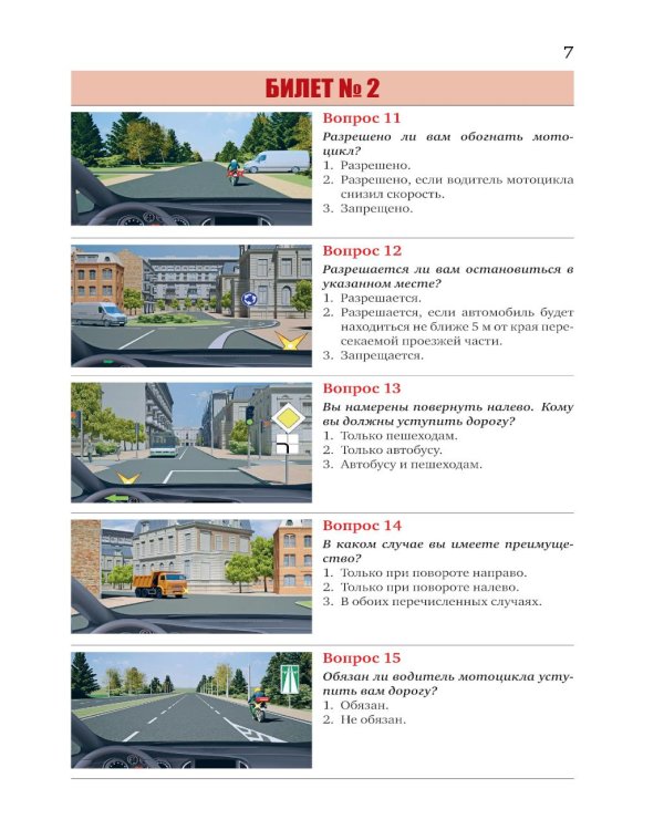 Экзаменационные билеты для категорий прав А, В, М и подкатегорий А1 и В1. С изменениями на 2026 год. Новые вопросы и варианты ответов