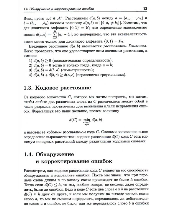 Самокорректирующиеся коды и их применения в криптографии. (№ 24)