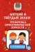 Мягкий и твердый знаки. Тренировка орфографической зоркости. 1-4 классы