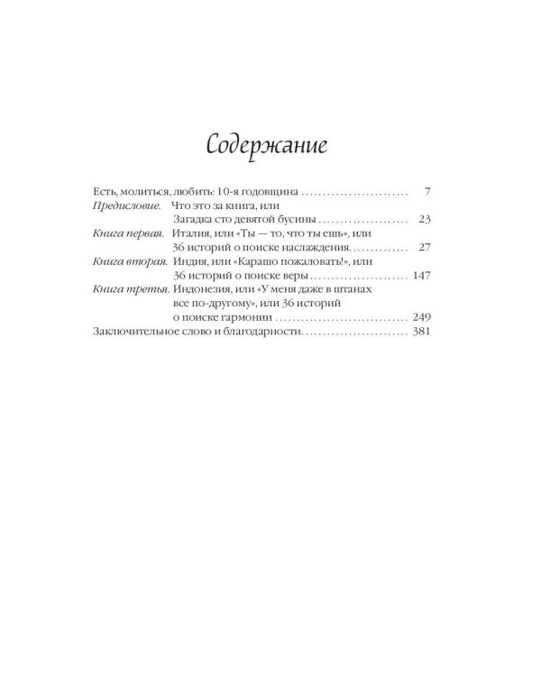 Есть, молиться, любить "The New York Times" (пер.)