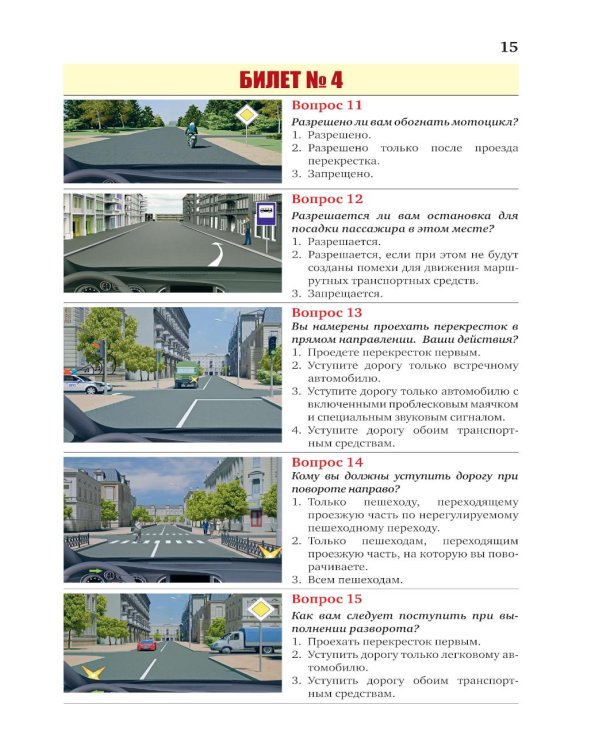 Экзаменационные билеты для категорий прав А, В, М и подкатегорий А1 и В1. С изменениями на 2026 год. Новые вопросы и варианты ответов