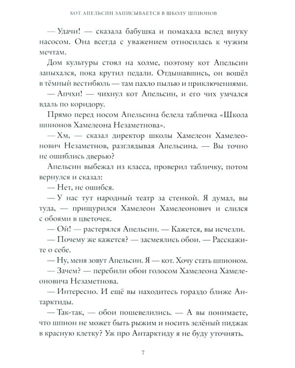 Школа шпионов Хамелеона Незаметного