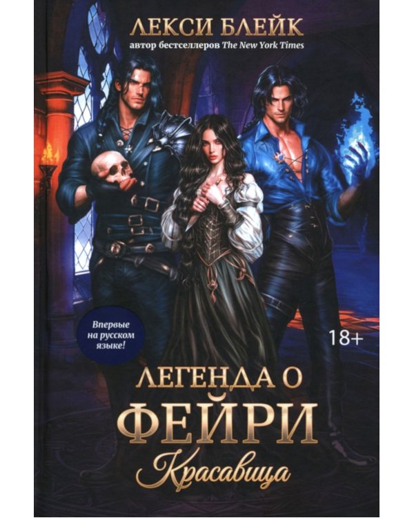 Легенда о Фейри: красавица