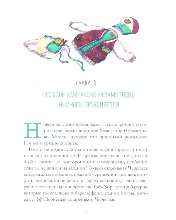 Школа шпионов Хамелеона Незаметного