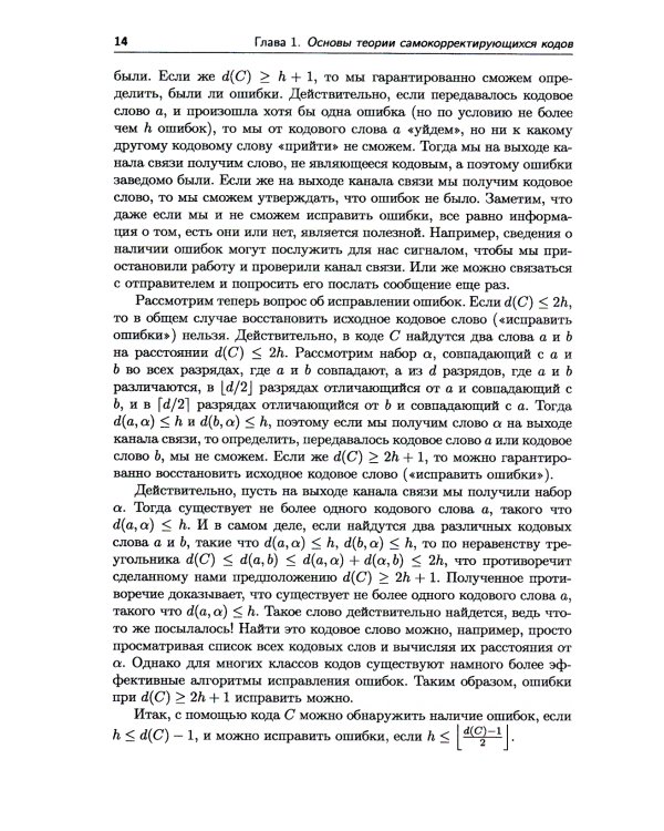 Самокорректирующиеся коды и их применения в криптографии. (№ 24)