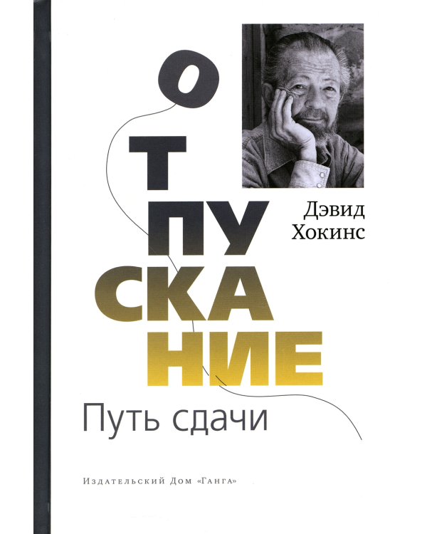 Отпускание. Путь сдачи. Успех - в тебе. Использование силы, присущей Сердцу, для процветания и уверенности (комплект из 2-х книг)