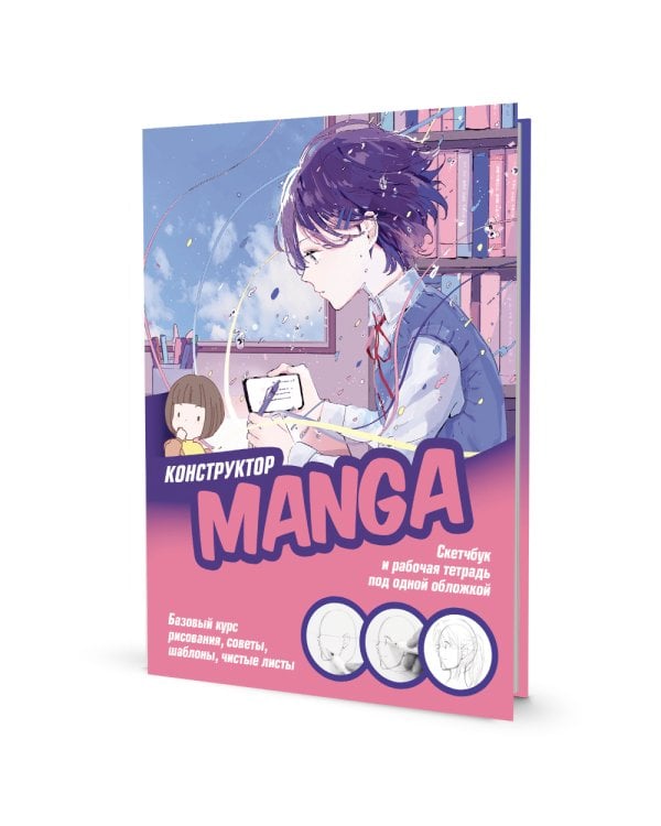 Конструктор MANGA. Скетчбук и рабочая тетрадь под одной обложкой!