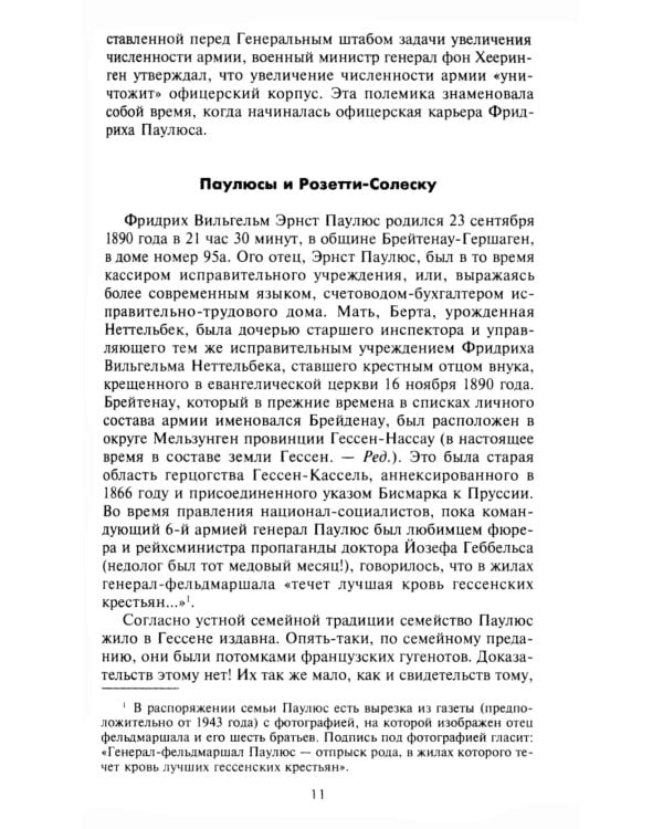 Сталинградская эпопея. Свидетельства генерал-фельдмаршала Фридриха Паулюса. 1939—1943