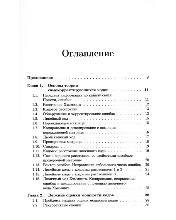 Самокорректирующиеся коды и их применения в криптографии. (№ 24)