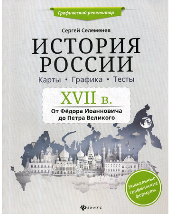 История России. XVII в. Карты. Графика. Тесты: от Федора Иоанновича до Петра Великого
