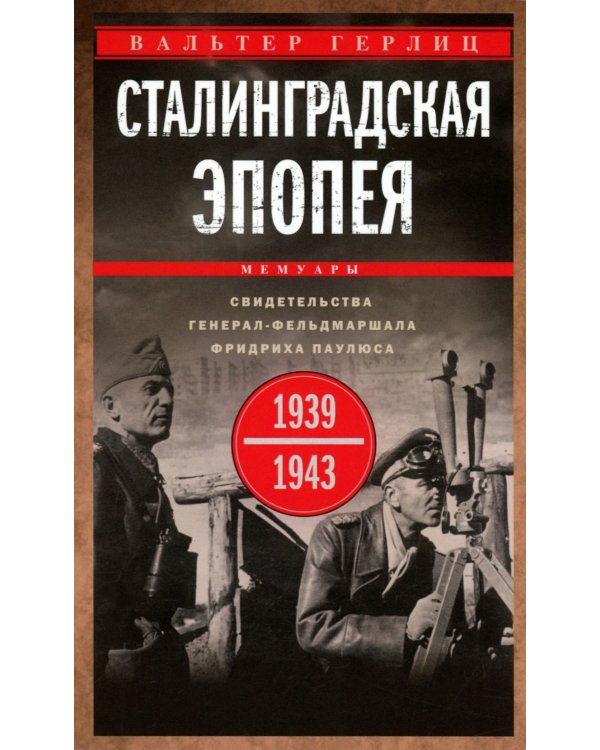 Сталинградская эпопея. Свидетельства генерал-фельдмаршала Фридриха Паулюса. 1939—1943