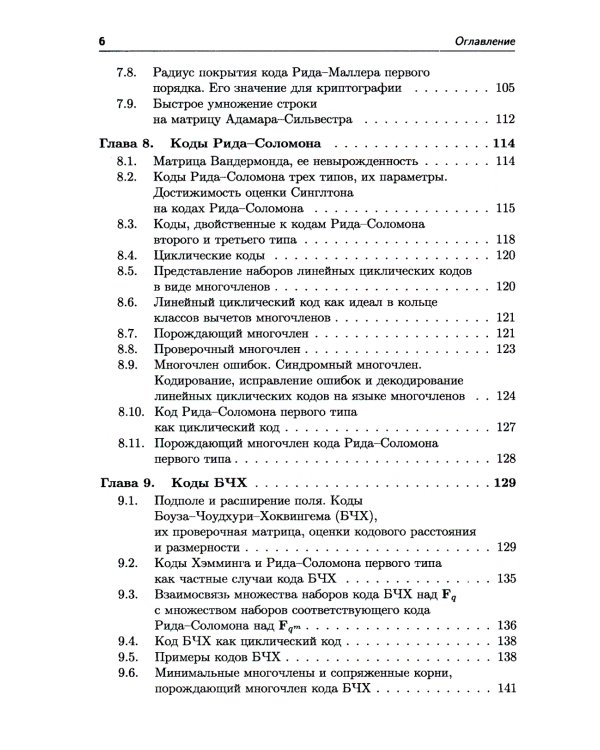 Самокорректирующиеся коды и их применения в криптографии. (№ 24)