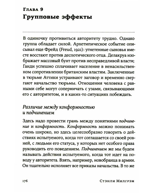 Подчинение авторитету: Научный взгляд на власть и мораль
