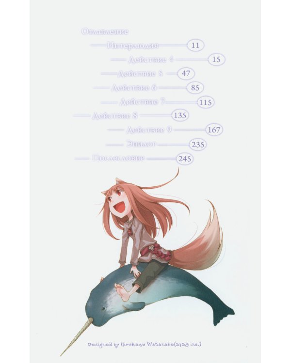 Волчица и пряности. Том 9. Ранобэ