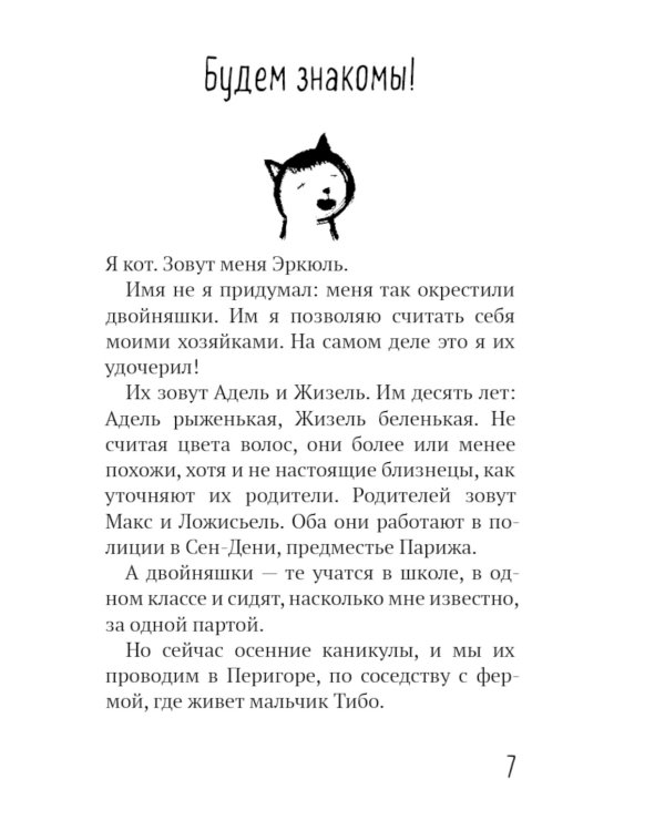 Эркюль. Кот-сыщик. По следам Брута