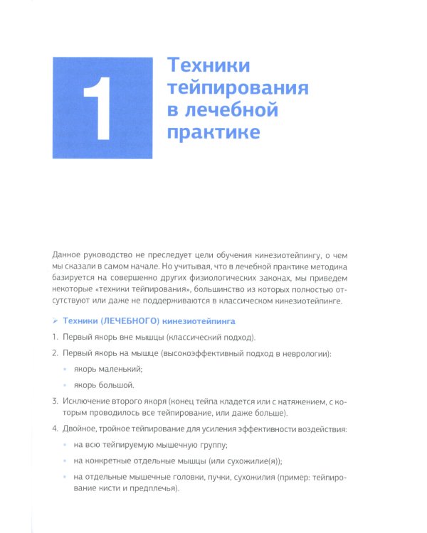Кинезиотейпинг в лечебной практике неврологии и ортопедии