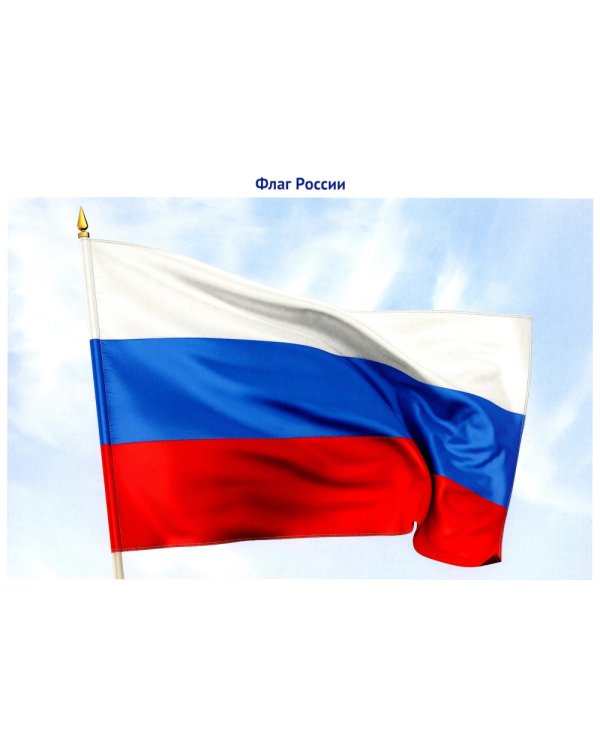 Россия - Родина моя. Державные символы России. 10 демонстрационных картинок А4 с беседами