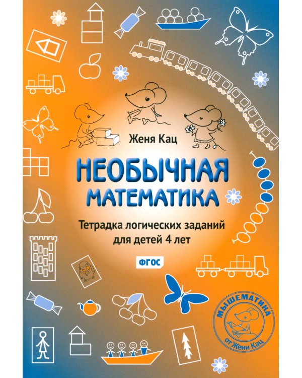 Необычная математика. Тетрадь логических заданий для детей 4 лет. 11-е изд., стер