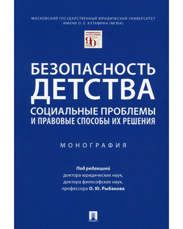 Безопасность детства. Социальные проблемы и правовые способы их решения. Монография