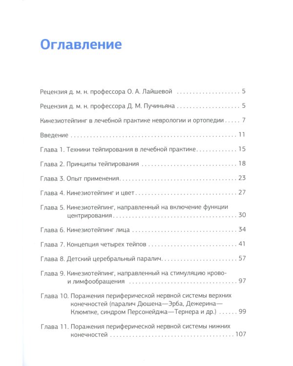Кинезиотейпинг в лечебной практике неврологии и ортопедии
