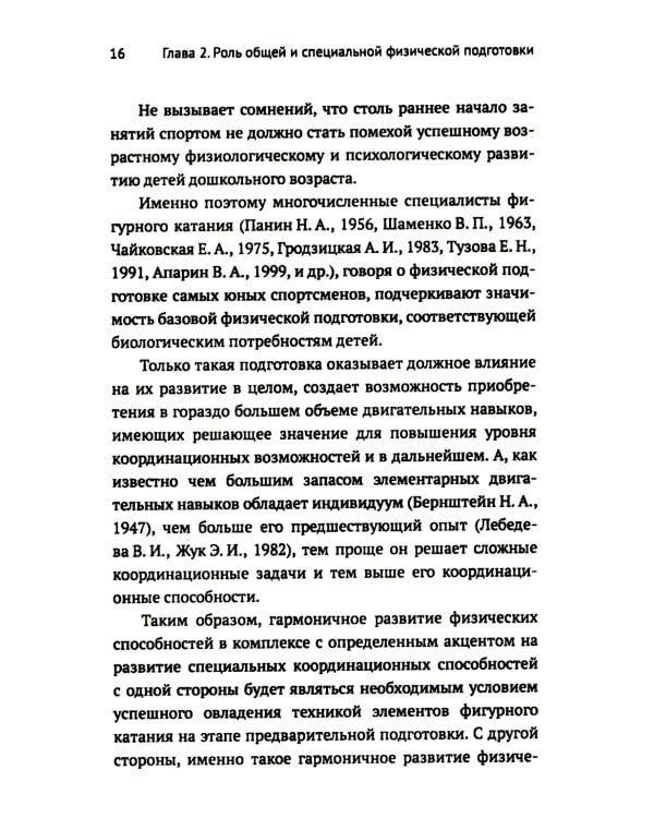 Развитие физических способностей у юных фигуристов. 2-е изд., испр