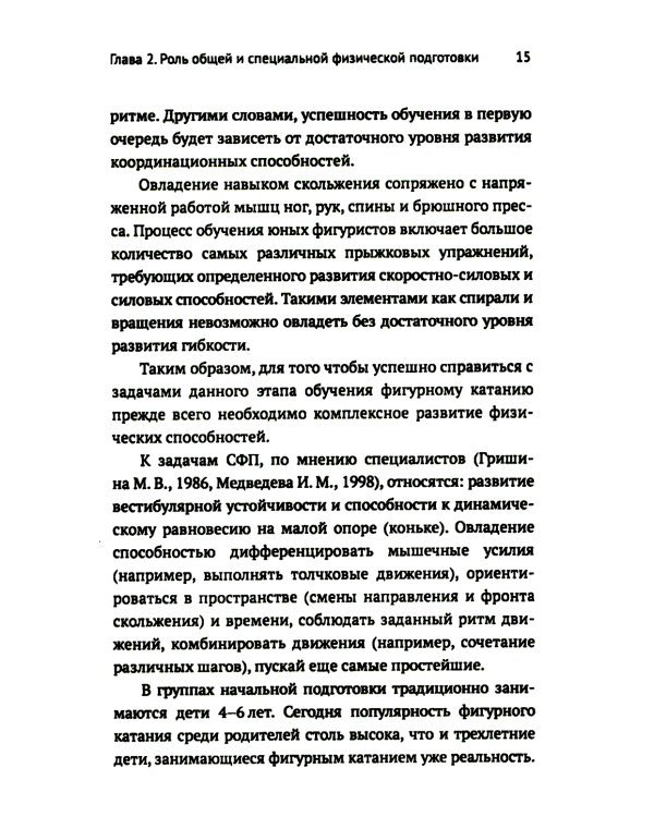 Развитие физических способностей у юных фигуристов. 2-е изд., испр