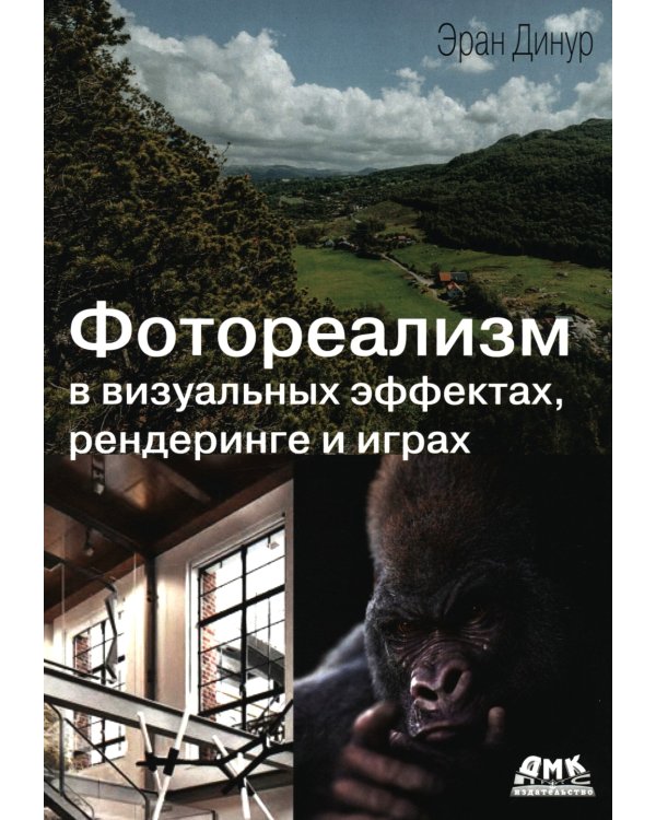 Фотореализм в визуальных эффектах, рендеринге и играх